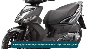 تمويل 400 ألف.. كيف تضمن موافقة بنك مصر لشراء سكوتر بسهولة؟